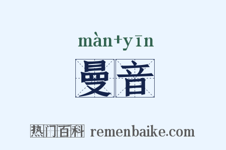 曼音是什么意思的图片